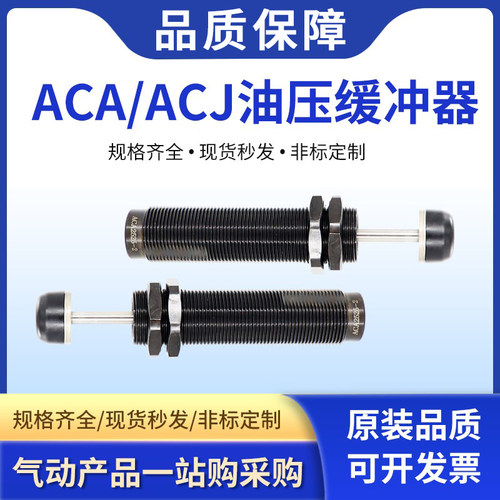 气动液压油压缓冲器阻尼器ACA0806/ACJ1007/1210/1412/2020-1-2-3