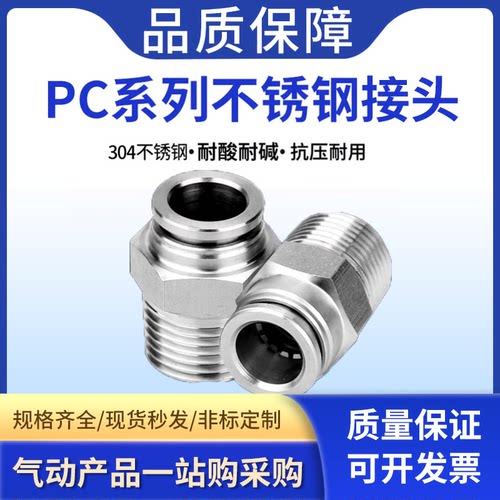 亚德客304不锈钢PC快插接头
