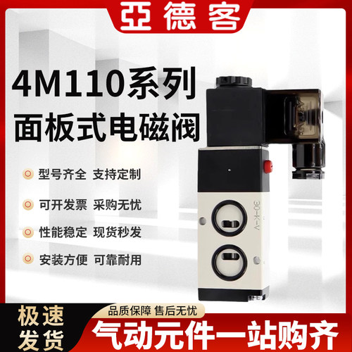 亚德客4M210-08 4M310-08 4M310-10 4M320-10 4M110面板式电磁阀