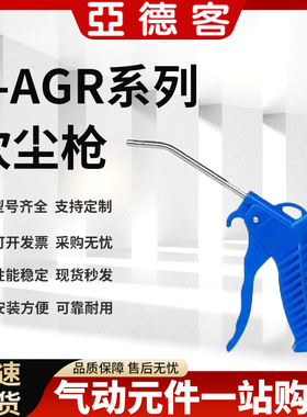 正品亚德客气动吹风枪吹气枪吹尘枪X-AGR AGB AGRL AGBL除尘吹灰
