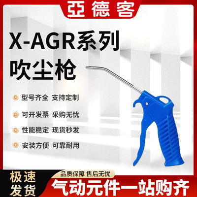 正品亚德客气动吹风枪吹气枪吹尘枪X-AGR AGB AGRL AGBL除尘吹灰