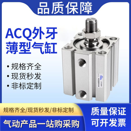 小型气动ACQ薄型气缸20/25/32/40/50/63/80/100*5X10X20X30外螺纹