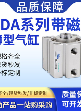 大推力SDA带磁性薄型气缸20/25/32/40/50/63/80/100*5X10X20X30-S