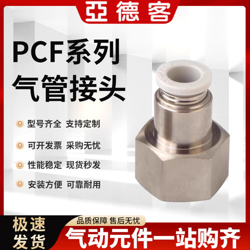 亚德客PCF/PLF内螺纹直通气管接头/4/6/8/10/12/-M5-01-02-03-04