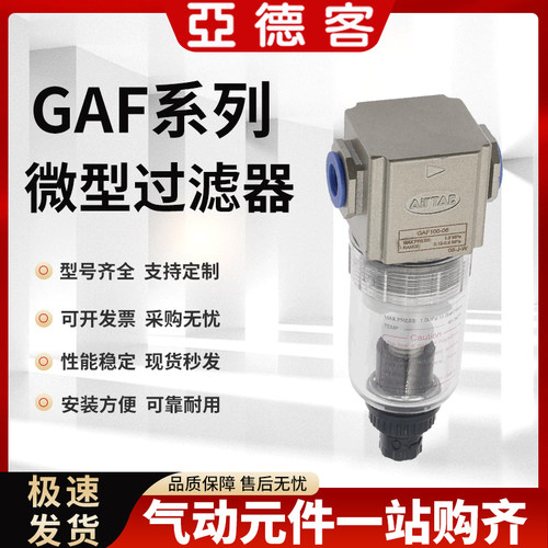 亚德客微型过滤器油雾器GAF100-06/300-10/200-08/GAL40015/60025