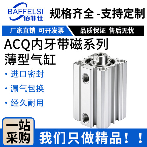 佰菲仕ACQ薄型气缸20-100带磁