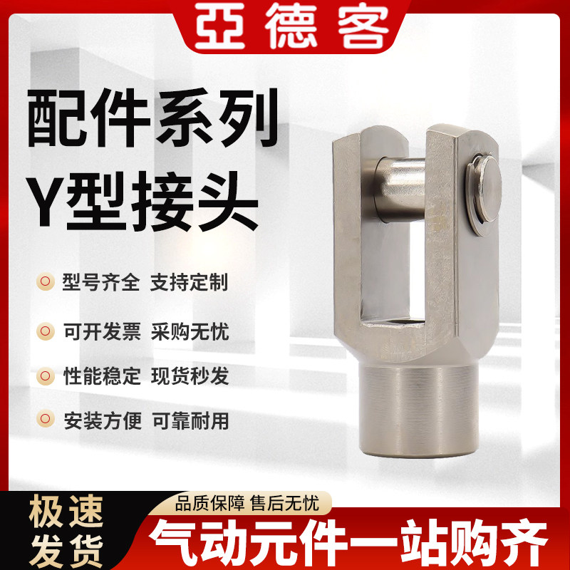亚德客SC气缸Y型MA接头I配件MAL附件16连接头32 40 50 63 80 100图片