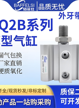小型气动带磁外牙薄型气缸CDQ2B20/32/40/50/63/80/100-10-20-DMZ