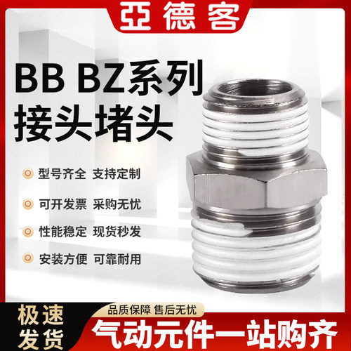 亚德客不锈钢内外六角螺纹直通补芯接头堵头BB BZ BD BU 01 02 03