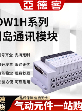 亚德客SS5Y3/EX250-SEN1阀岛通讯模块CPV14-1821 6DW1H8F 6DW2H5F