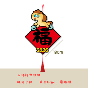2026原创新年挂饰马年可爱卡通挂件门挂件柜子装饰小对联春节装饰