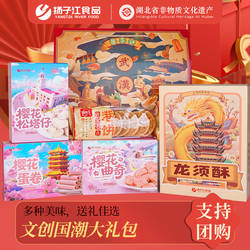 扬子江糕点礼盒湖北武汉特产伴手礼国潮荆楚礼盒特色旅游送礼佳品