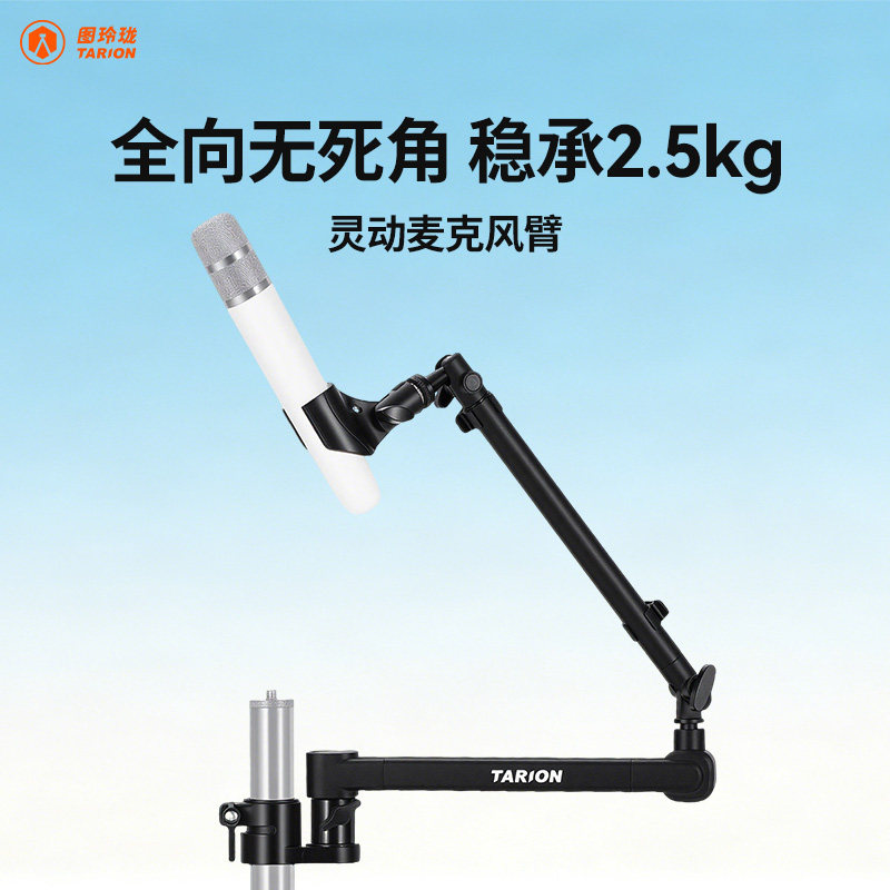 TARION 图玲珑M臂麦克风悬臂支架桌面直播录音电容麦2.5kg承重 360旋转快装夹具3/8转5/8通用螺纹配音支架