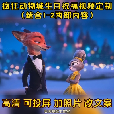 疯狂动物城生日祝福视频定制