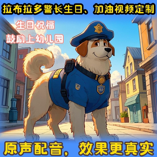 安全警长拉布拉多生日祝福视频拉布拉多小孩幼儿园加油鼓励礼物