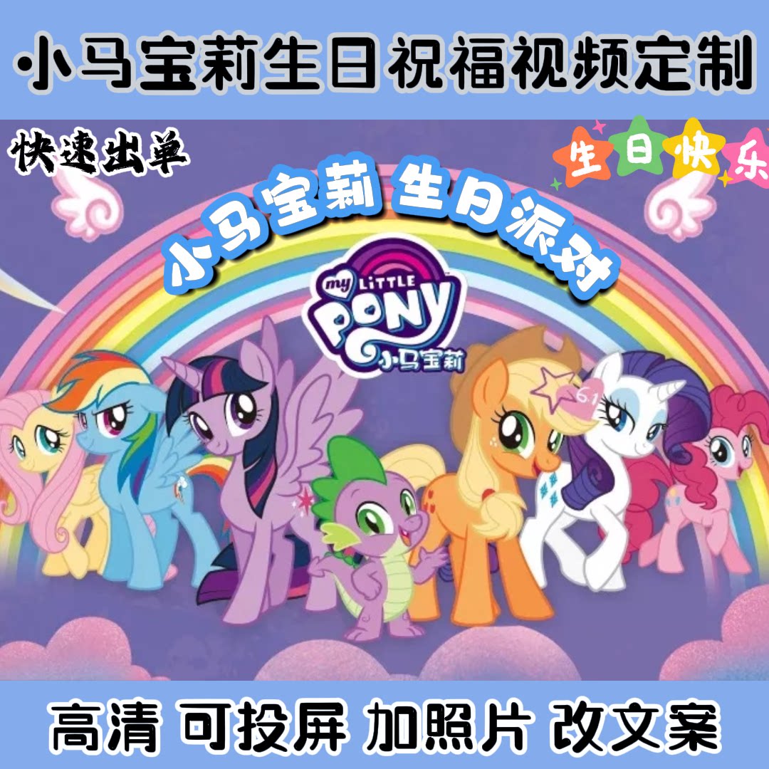 小马宝莉生日祝福视频定制高清可投屏创意礼物儿童动漫鼓励加油