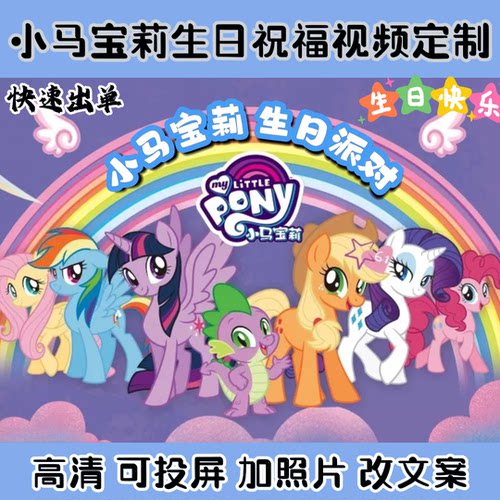 小马宝莉生日祝福视频定制