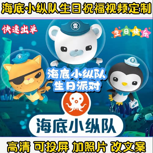 海底小纵队原声配音生日祝福视频