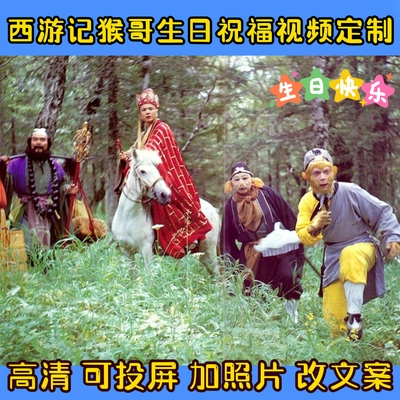 西游记生日祝福视频定制加油鼓励