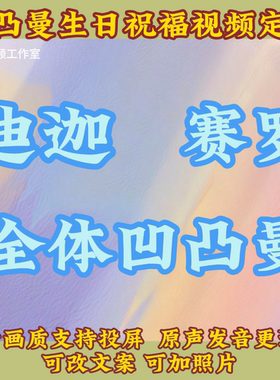凹凸曼生日祝福视频定制庆祝生日喊话儿童创意配音祝贺高清投屏