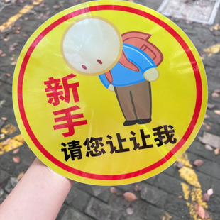 新手上路让让我提示车贴纸搞笑鞠躬个性贴画订制实习标汽车女司机