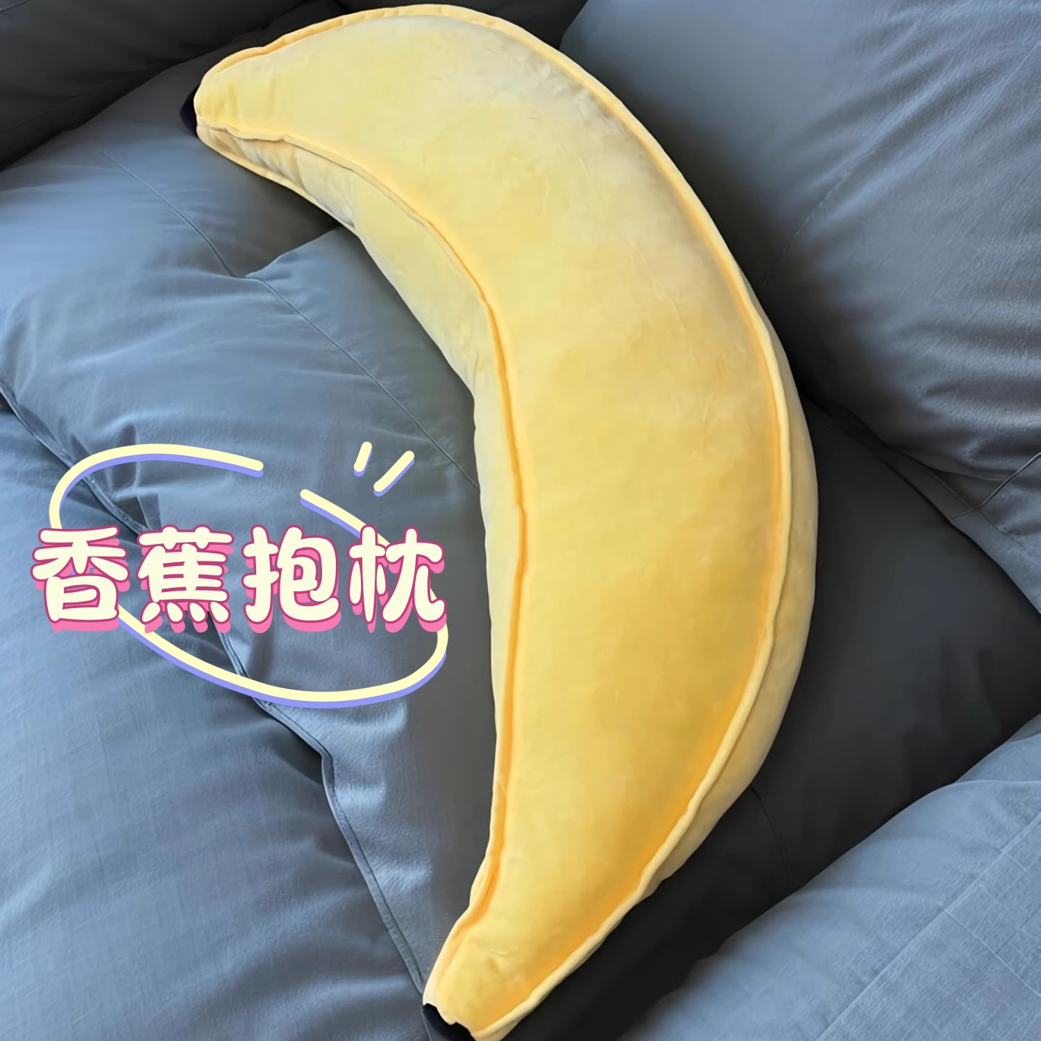 我的超软的香蕉抱枕！