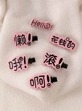 小众趣味搞怪文字鸭嘴夹