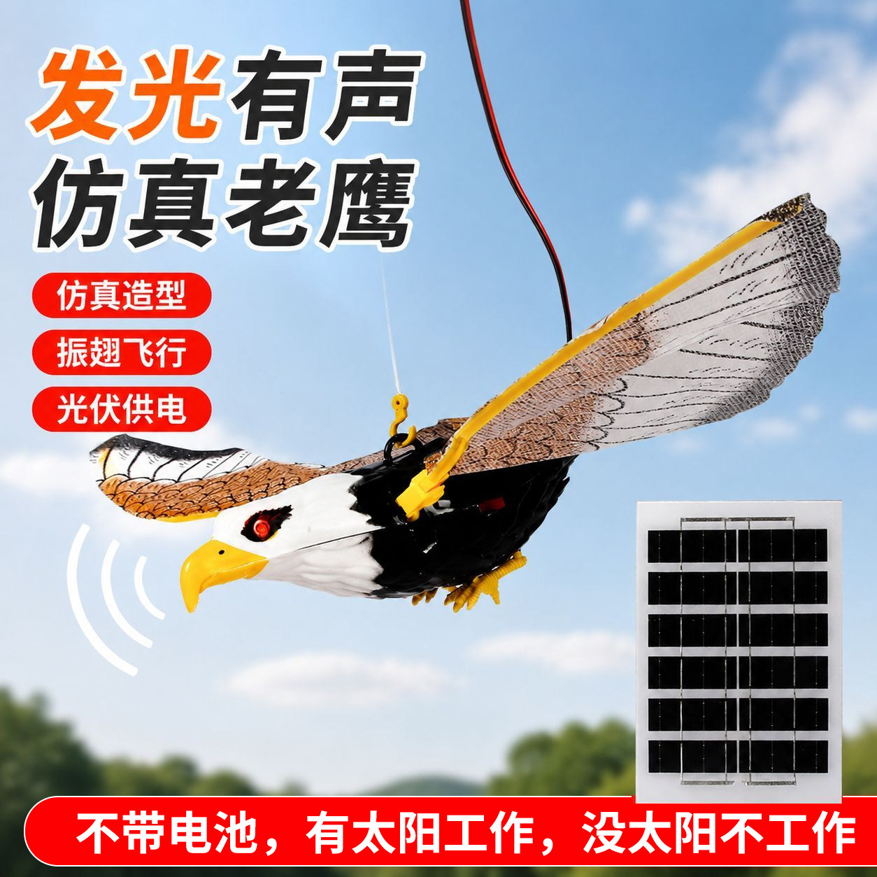 太阳能发光有声音仿真老鹰庭院驱鸟果园果树阳台吓鸟户外鹰叫赶鸟