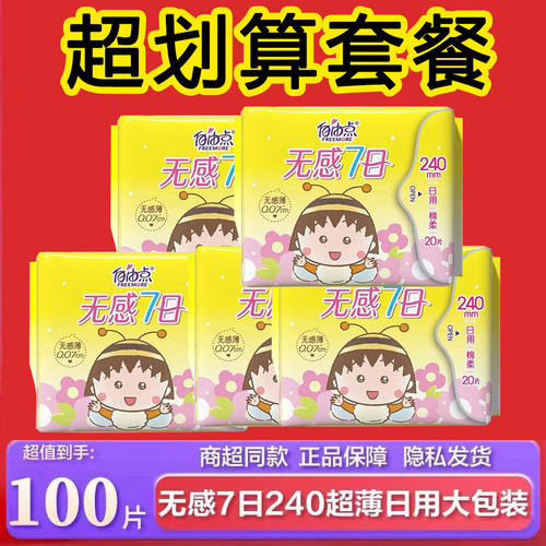 自由点无感7日卫生巾超值大包
