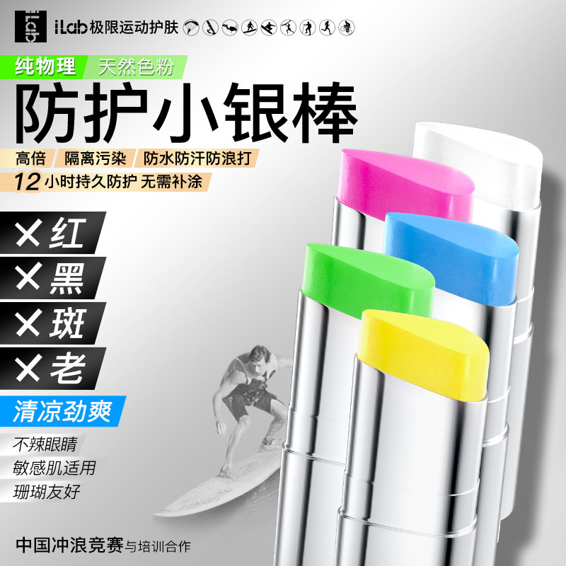 防晒iLab彩色冲浪旅游防汗SPF50