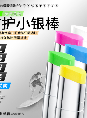 潜潮  iLab艾莱博彩色物理防护小银棒（冰爽）浮潜冲浪泥珊瑚友好