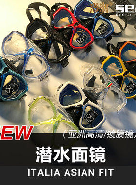 SEAC ITALIA ASIAN FIT 潜水面镜男女成人潜水面罩高清镜片镀膜
