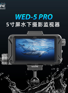 weefine 全新升级WED-5 RPO 5寸潜水摄影摄像液晶监视器显示器