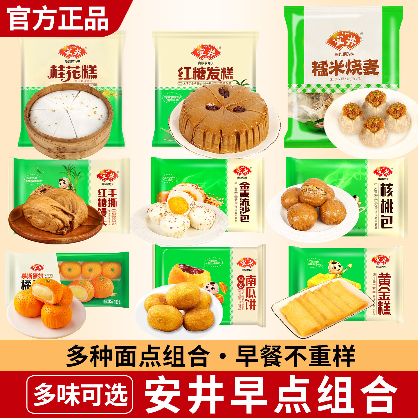 安井早餐组合红糖馒头流沙包烧麦冷冻半成品包子发糕点心速食面点