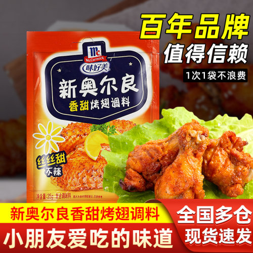 味好美新奥尔良香甜烤翅调料35g家用炸鸡翅烧烤调味料鸡排腌制料 - 封面