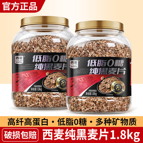 西麦低脂纯黑麦片1.8kg桶装 无添加蔗糖营养早餐冲饮即食谷物食品