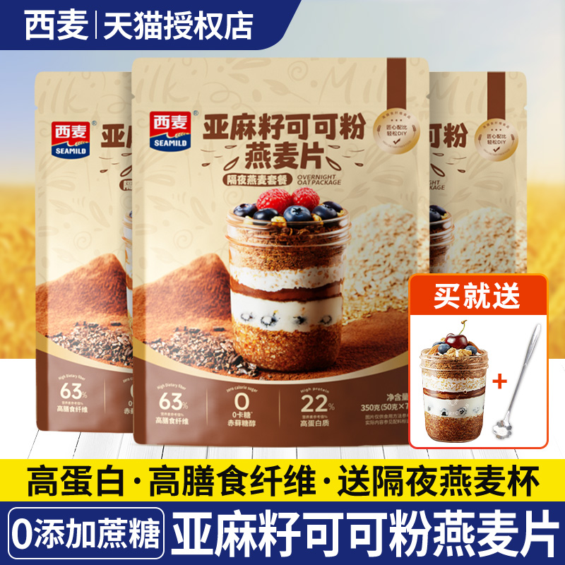 西麦亚麻籽可可粉麦片隔夜燕麦杯