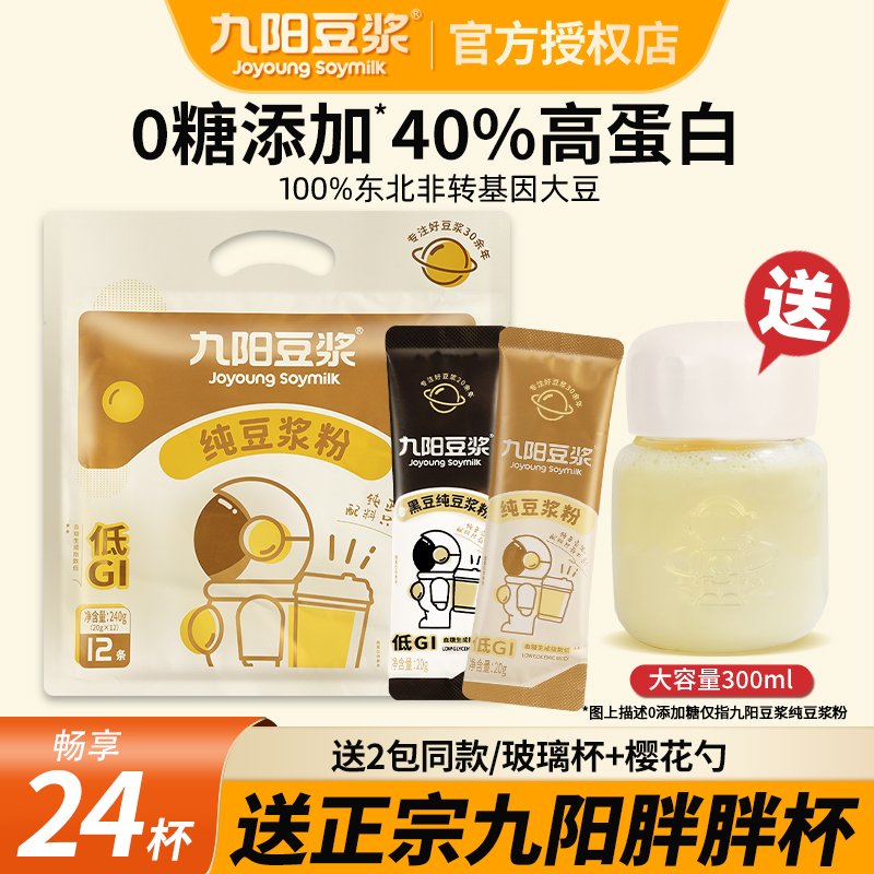 九阳豆浆粉无添加糖精独立小包装专用原味豆奶粉孕妇早餐纯学生