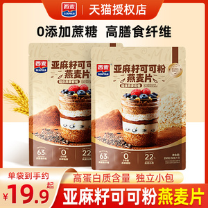 西麦亚麻籽可可粉燕麦片小袋装无糖精脂帕姐晚餐低隔夜燕麦杯麦片