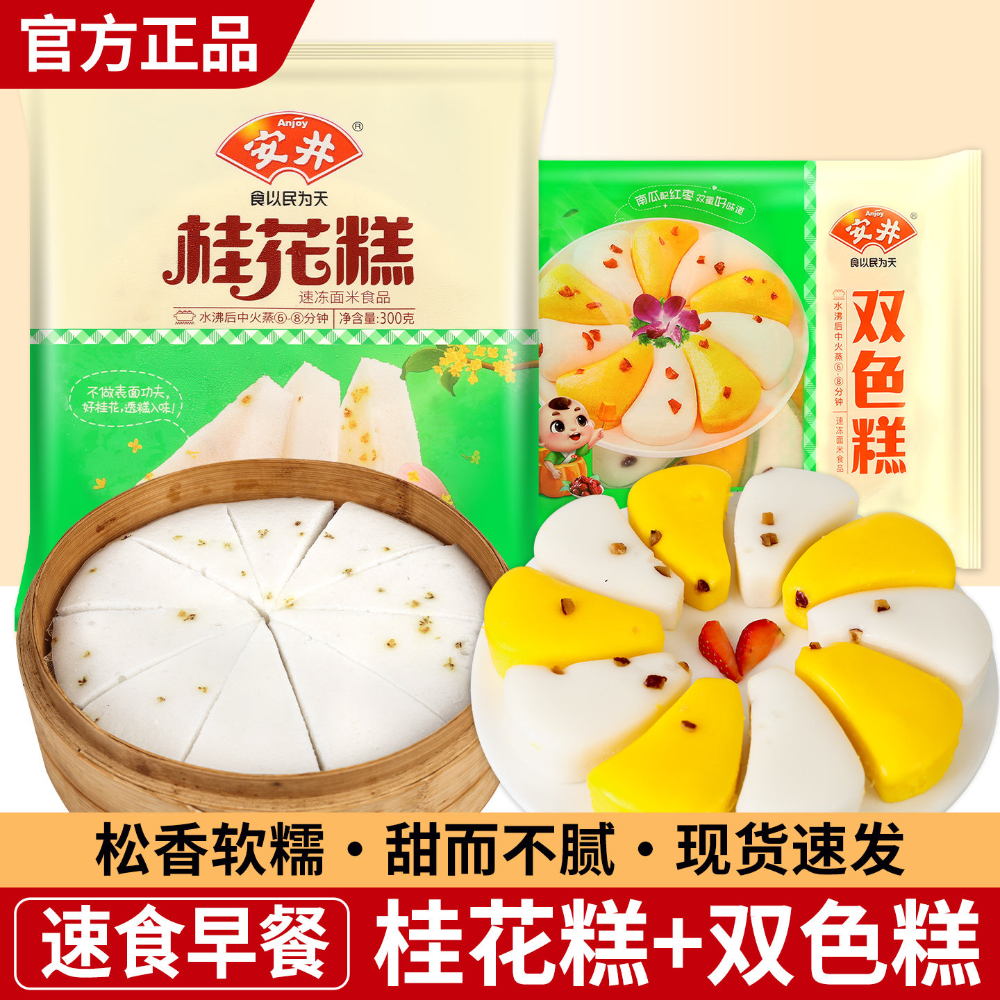 正宗安井桂花糕传统糕点300g发糕米糕加热即食速冻面点早餐半成品