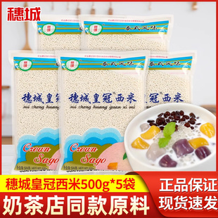 正宗穗城皇冠西米甜品奶茶店专用配料珍珠大芋圆小西米家用原材料