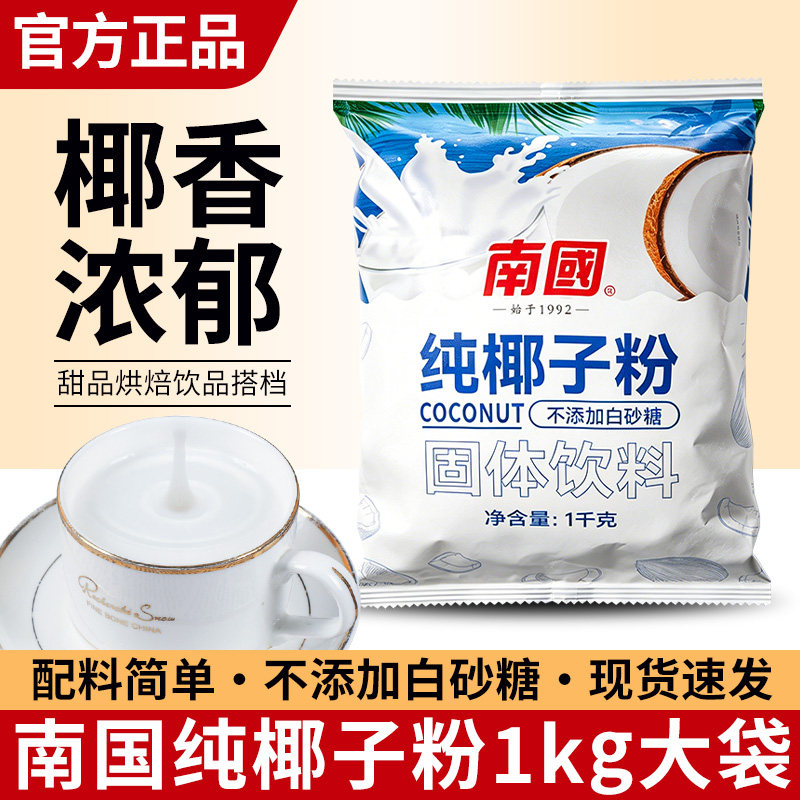 正宗南国纯椰子粉1kg 奶茶店专用速溶椰汁粉 商用海南椰子原浆粉