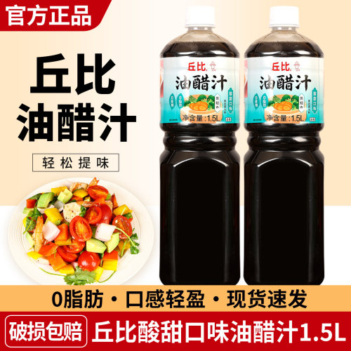 丘比酸甜油醋汁轻食0脂肪沙拉汁