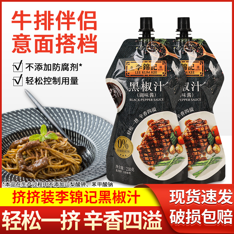 李锦记黑椒汁披萨意面牛排调味酱