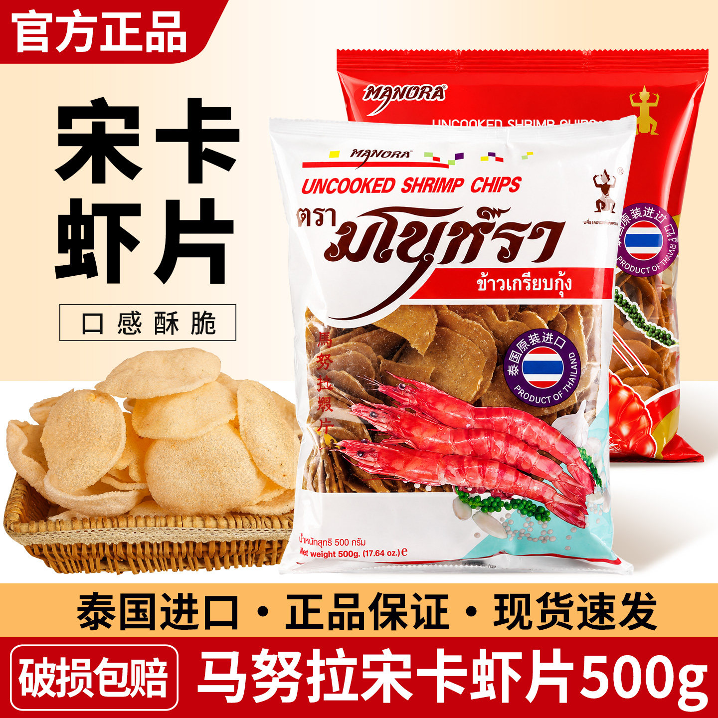 马努拉虾片泰国进口500g油炸小吃半成品自己炸蒜味泰式膨化小零食
