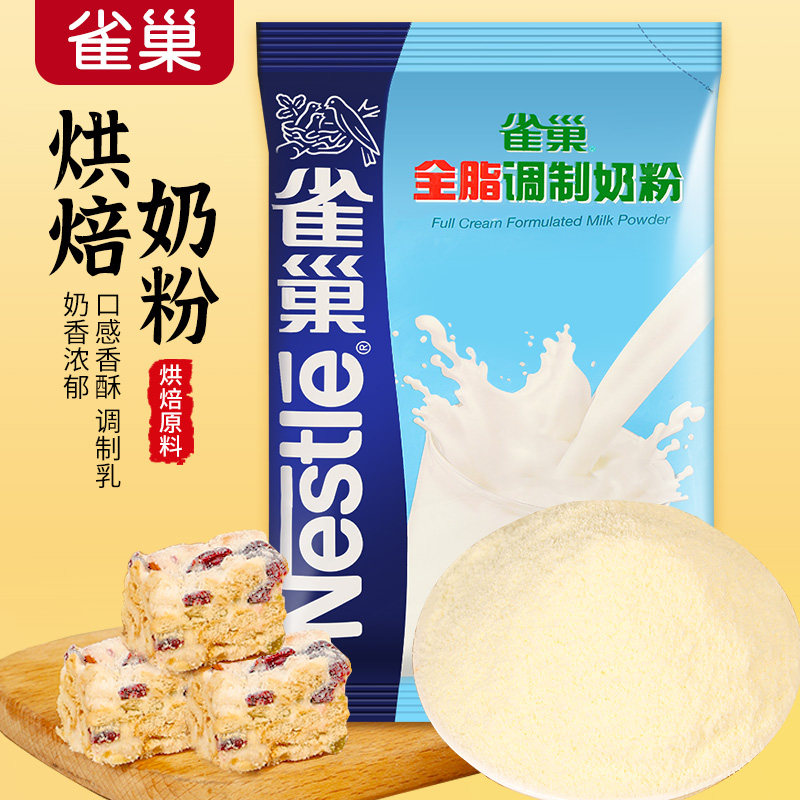雀巢全脂调制奶粉500g冲饮速溶面包饼干雪花酥奶枣牛轧糖烘焙原料