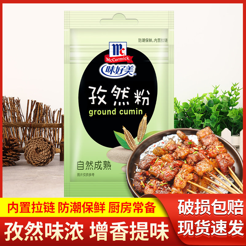 味好美孜然粉10g小包装 家用腌料烤肉新疆羊肉串蘸料烧烤调料撒料