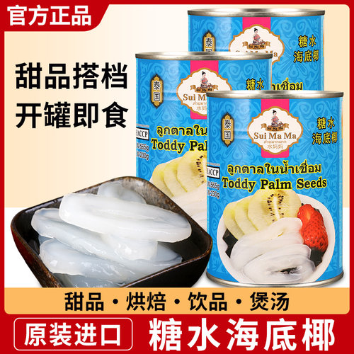 进口水妈妈糖水海底椰水果罐头