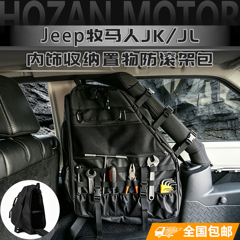 Jeep牧马人07-24款防滚架收纳包