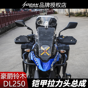 适用于豪爵铃木dl250改装铠甲拉力头总成激光led大灯无损改装配件